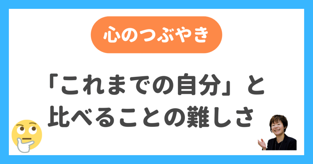 これまでの自分と比べることの難しさ