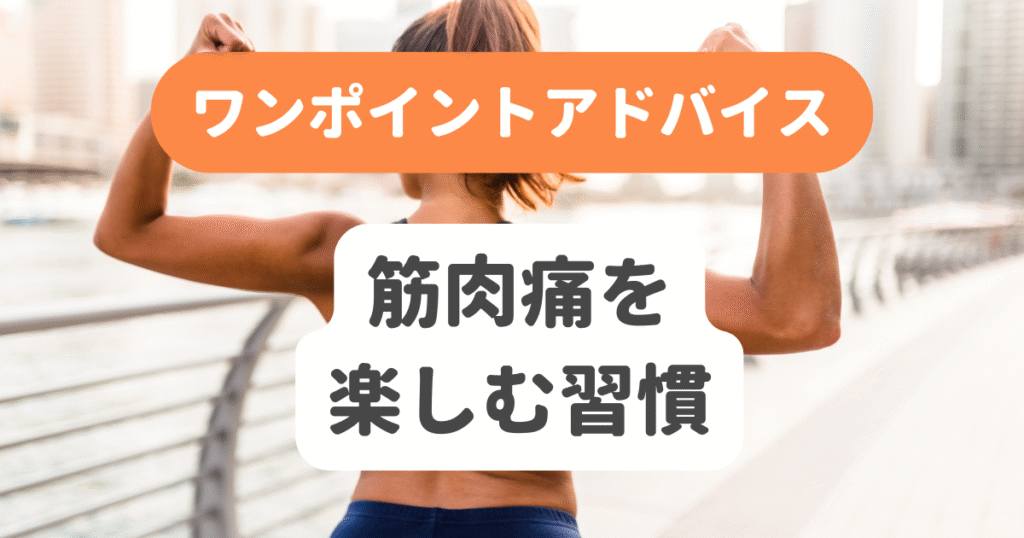 筋肉痛を楽しむ習慣