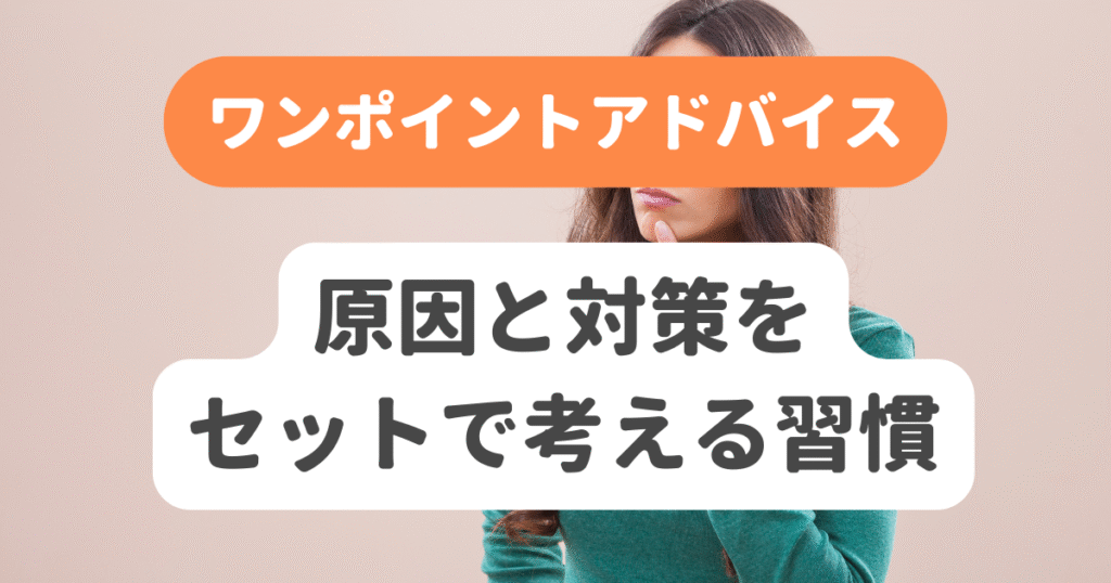 原因と対策をセットで考える習慣