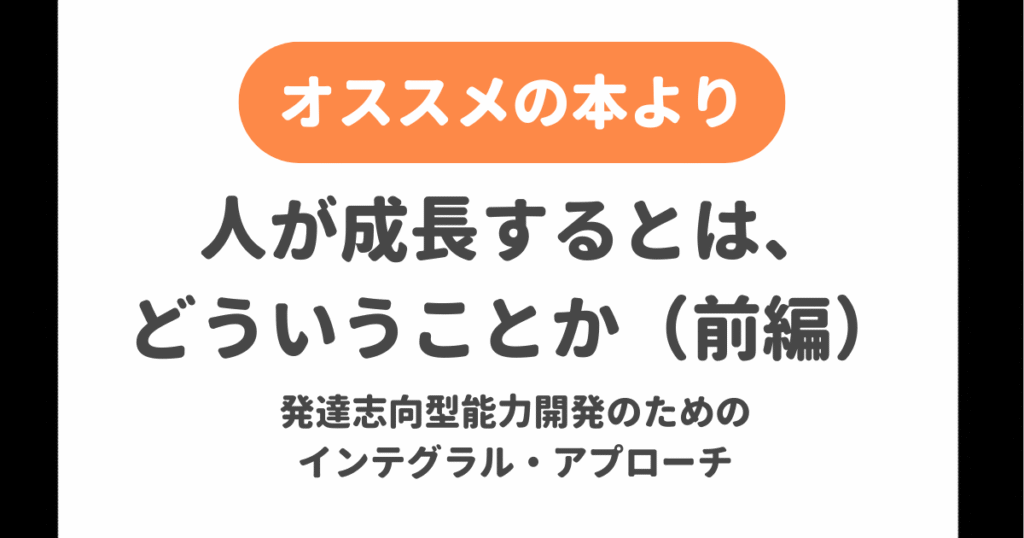 人が成長するとは、どういうことか(前編)