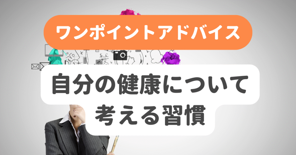 自分の健康について考える習慣