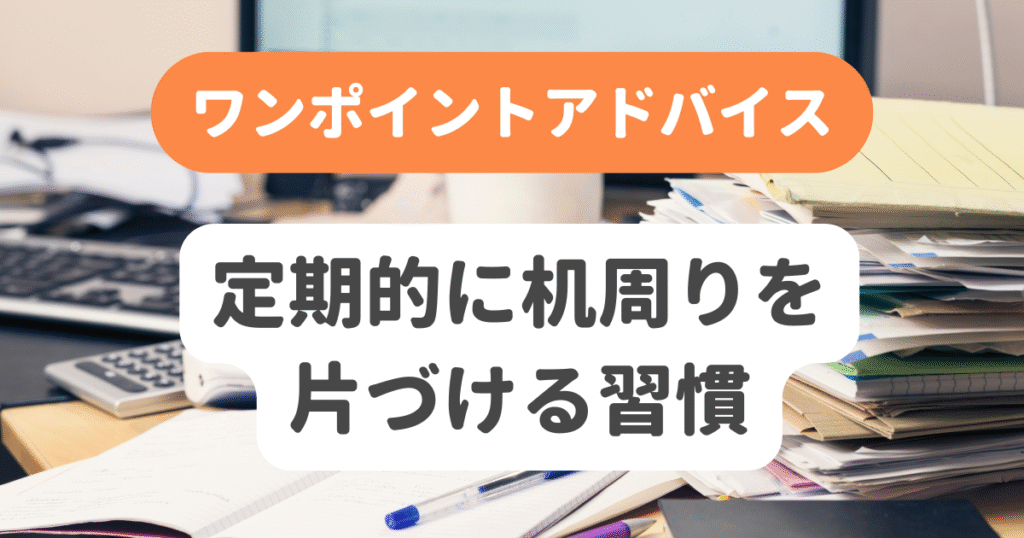 定期的に机周りを片づける習慣