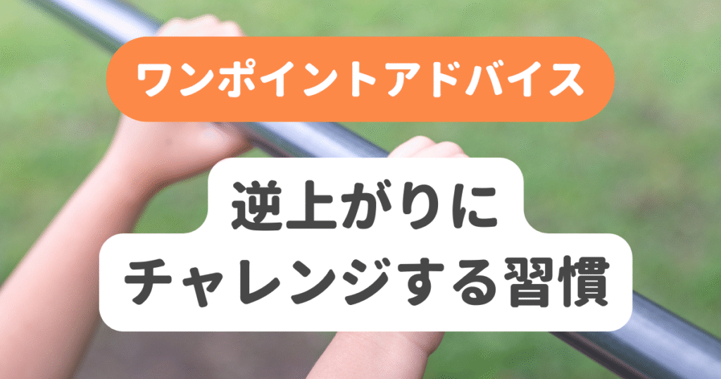 逆上がりにチャレンジする習慣