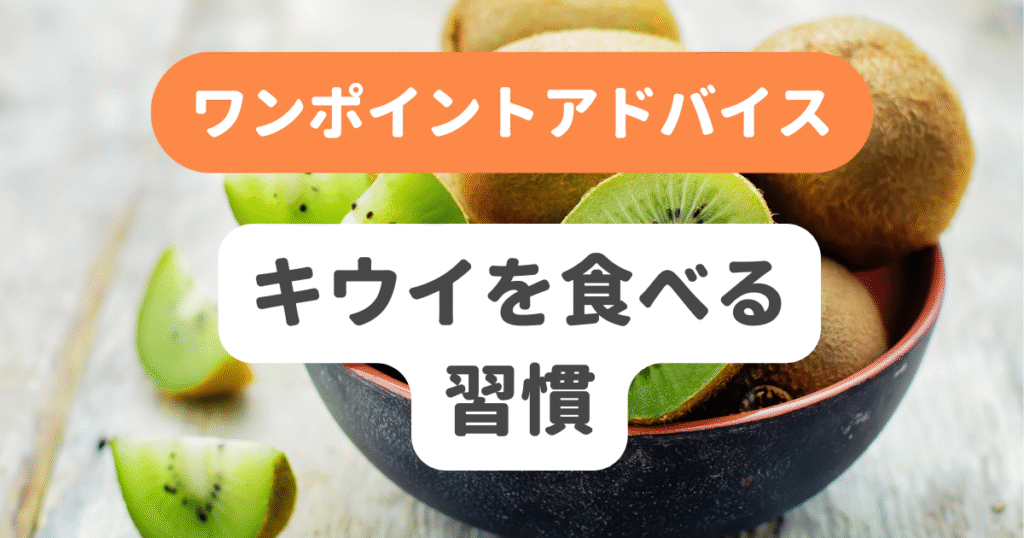 キウイを食べる習慣