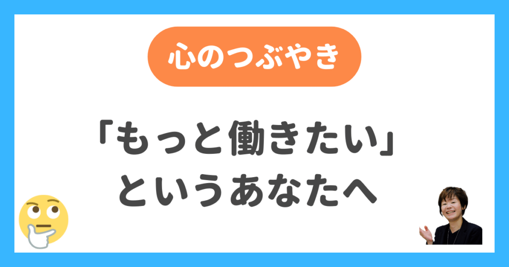 「もっと働きたい」というあなたへ