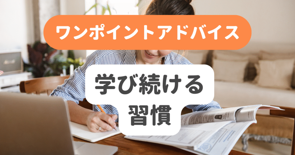 学び続ける習慣