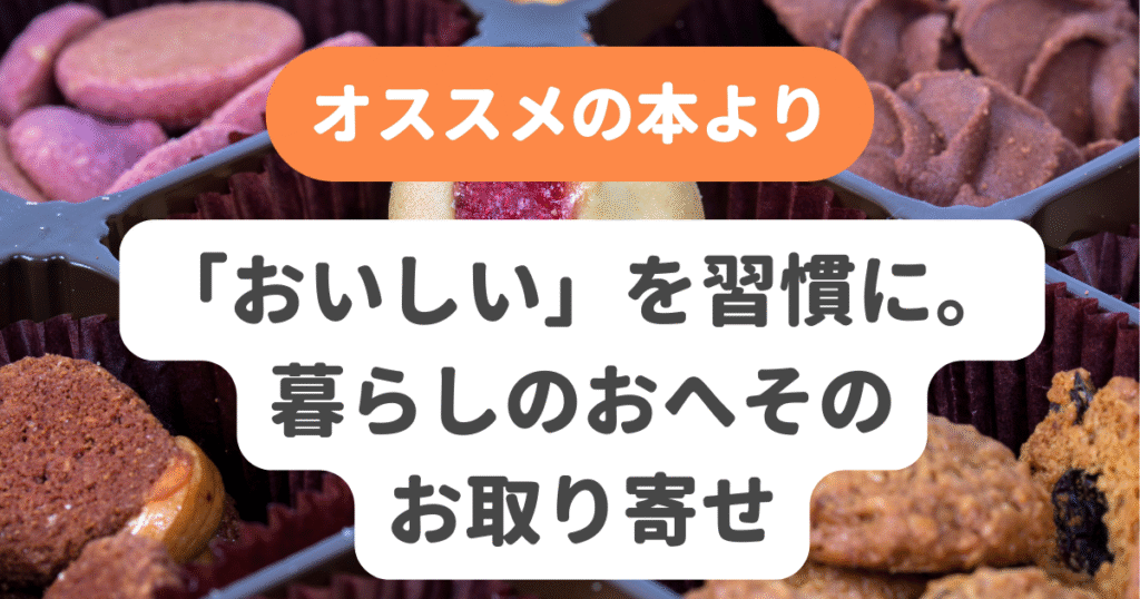「おいしい」を習慣に。暮らしのおへそのお取り寄せ