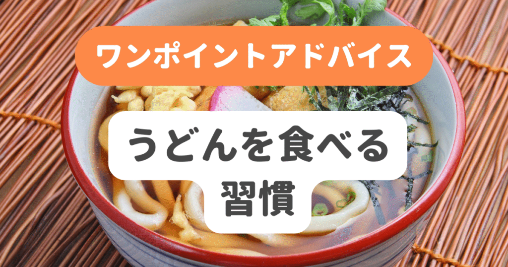 うどんを食べる習慣