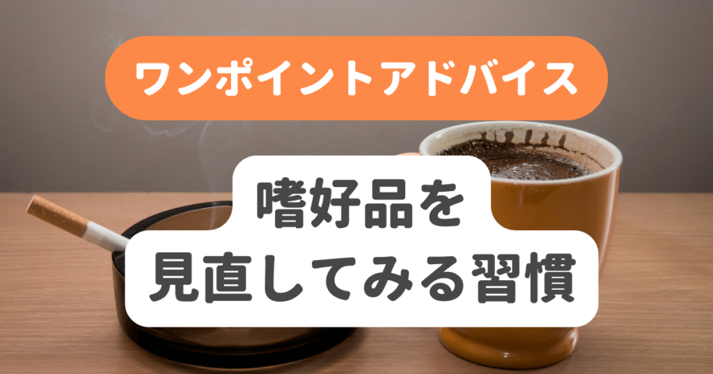 嗜好品を見直してみる習慣