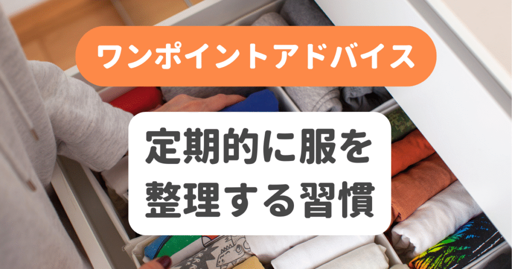 定期的に服を整理する習慣