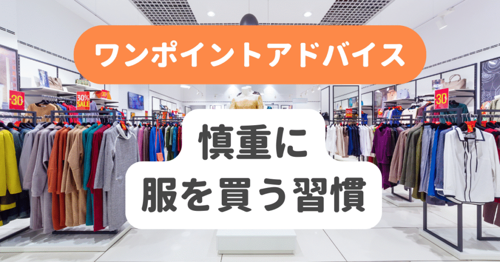 慎重に服を買う習慣