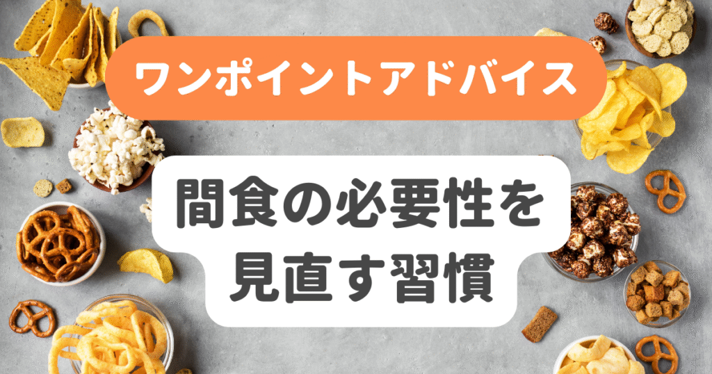 間食をの必要性を見直す習慣