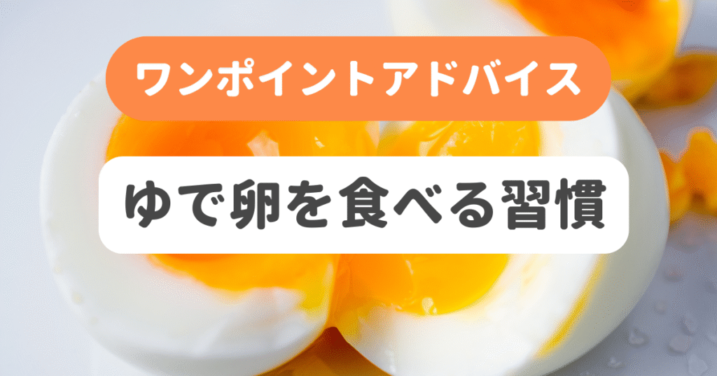 ゆで卵を食べる習慣