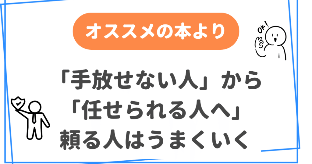 「手放せない人」から「任せられる人へ」 頼る人はうまくいく(オススメの本より) | 奇跡の習慣化コーチング 習慣化エターナルラボ|仕事 ...
