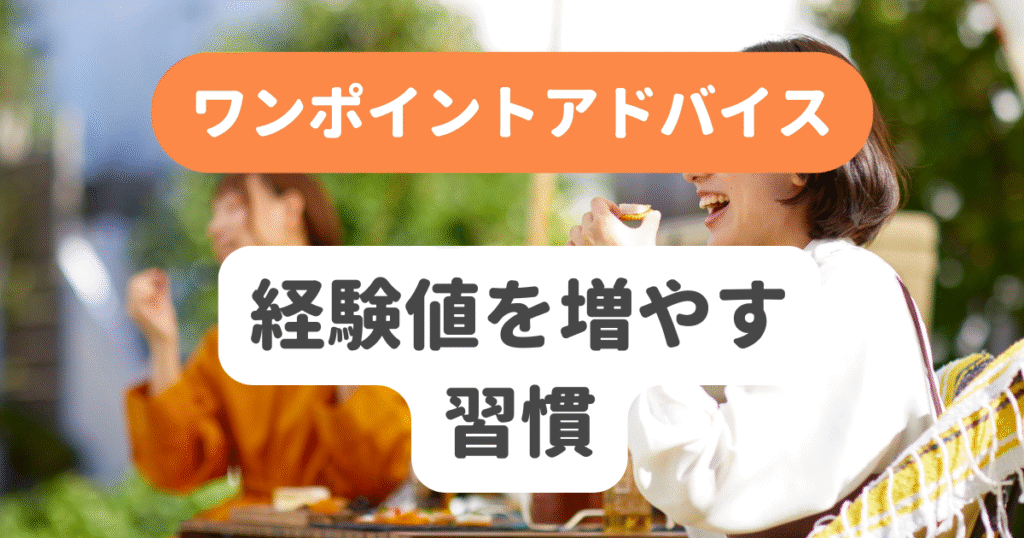 経験値を増やす習慣
