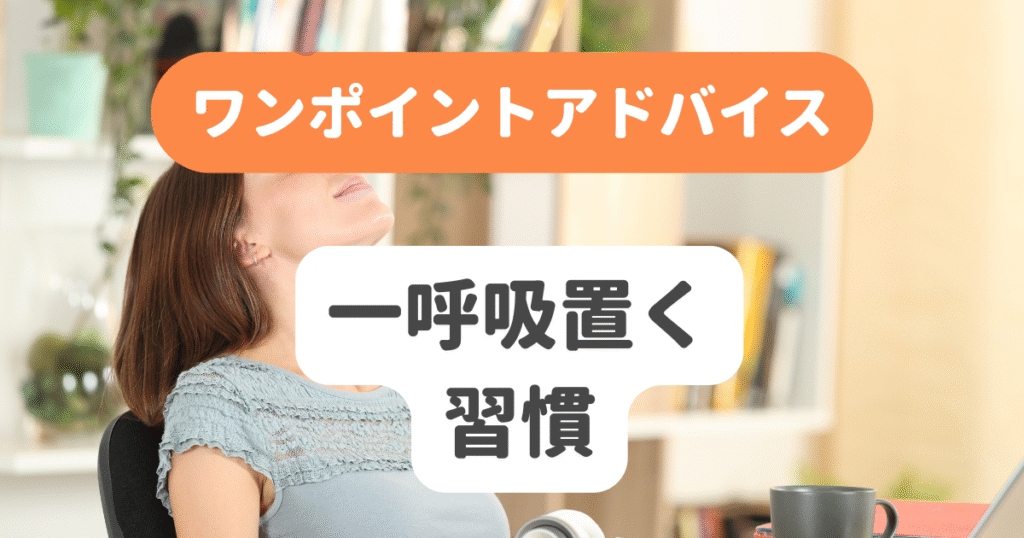 一呼吸置く習慣