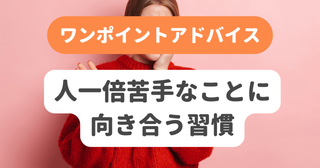 人一倍苦手なことに向き合う習慣