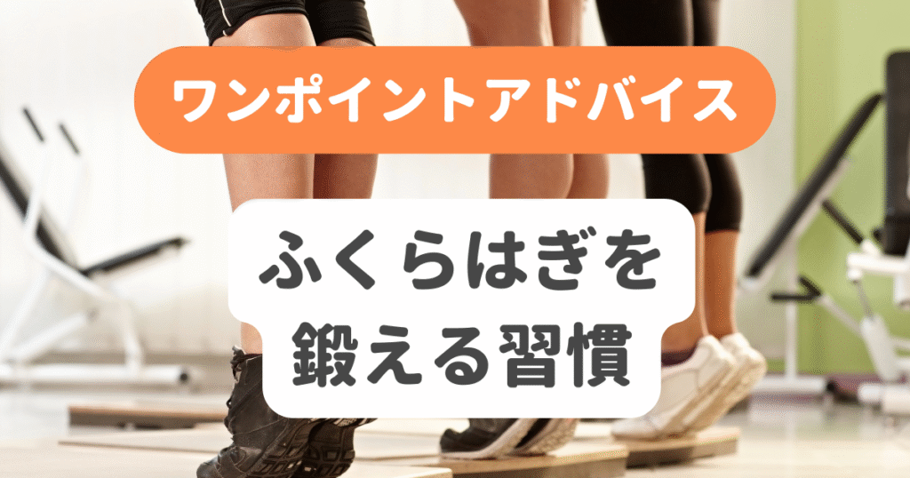 ふくらはぎを鍛える習慣