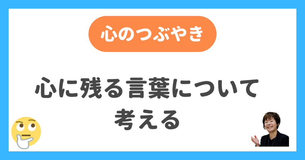 心に残る言葉について考える