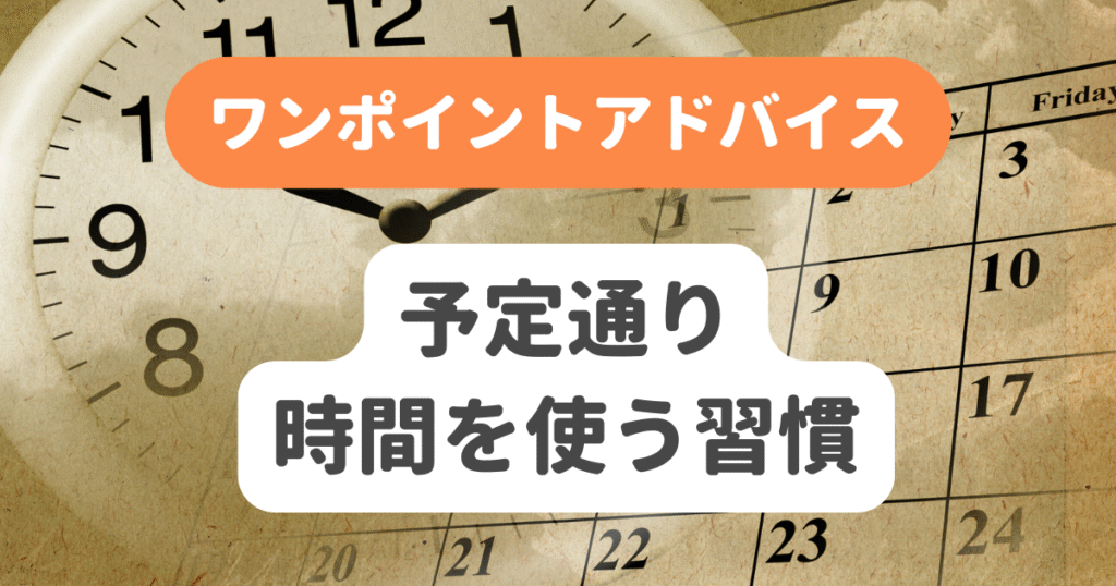 予定通り時間を使う習慣