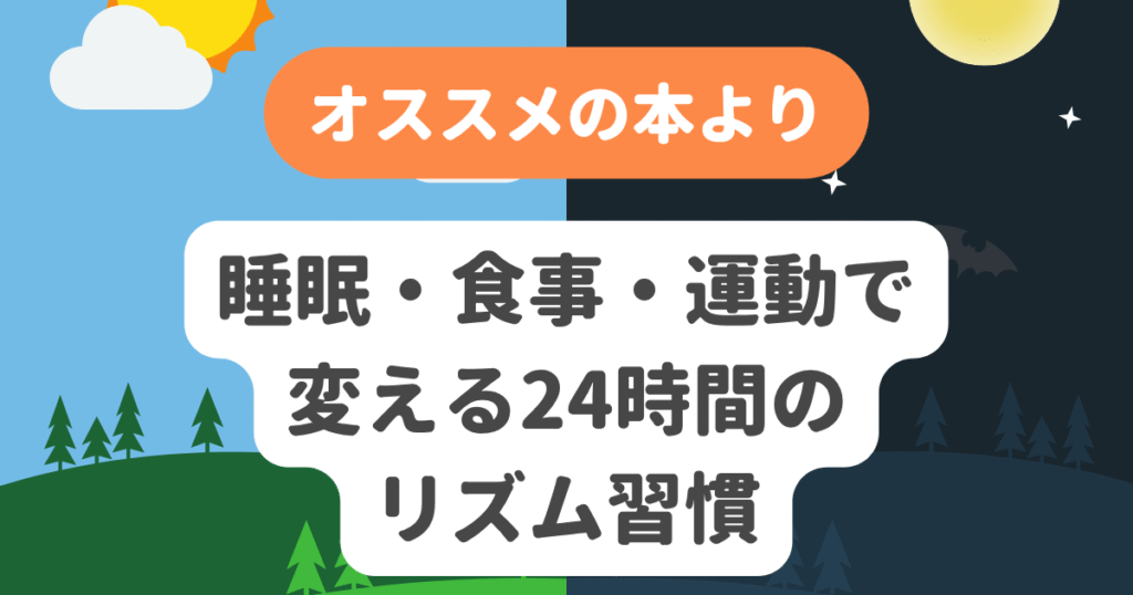 睡眠・食事・運動で変える24時間のリズム習慣