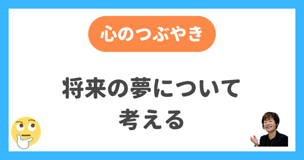 将来の夢について考える