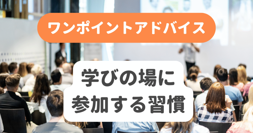 学びの場に参加する習慣