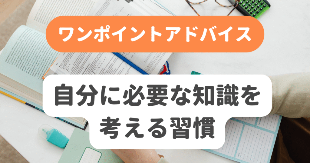 自分に必要な知識を考える習慣