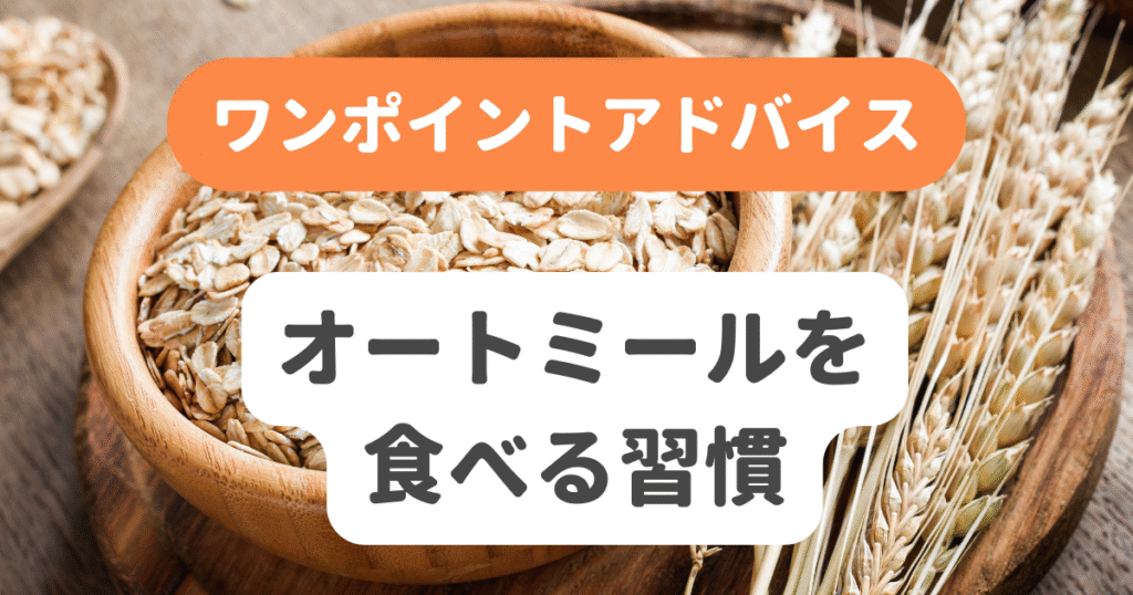 オートミールを食べる習慣