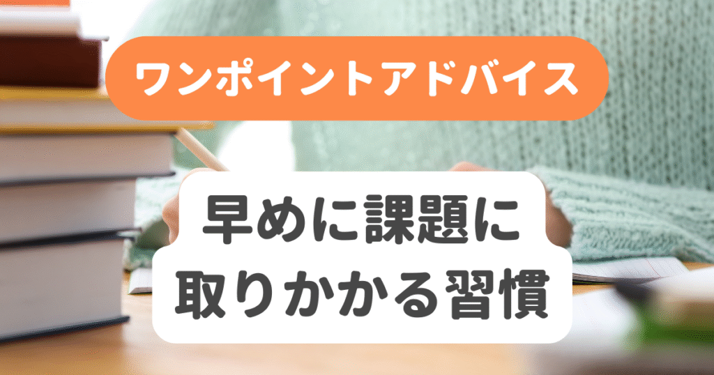 早めに課題に取りかかる習慣