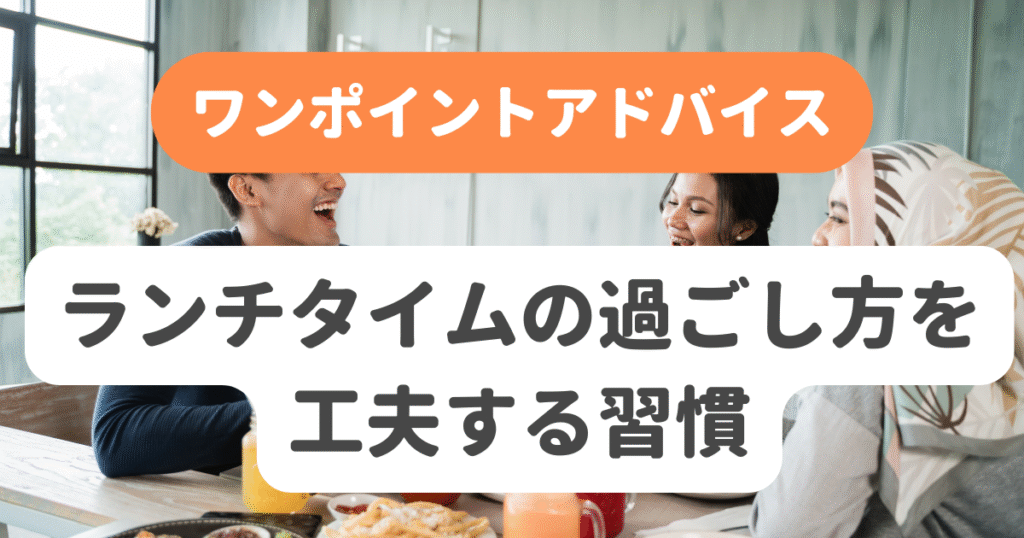 ランチタイムの過ごし方を工夫する習慣