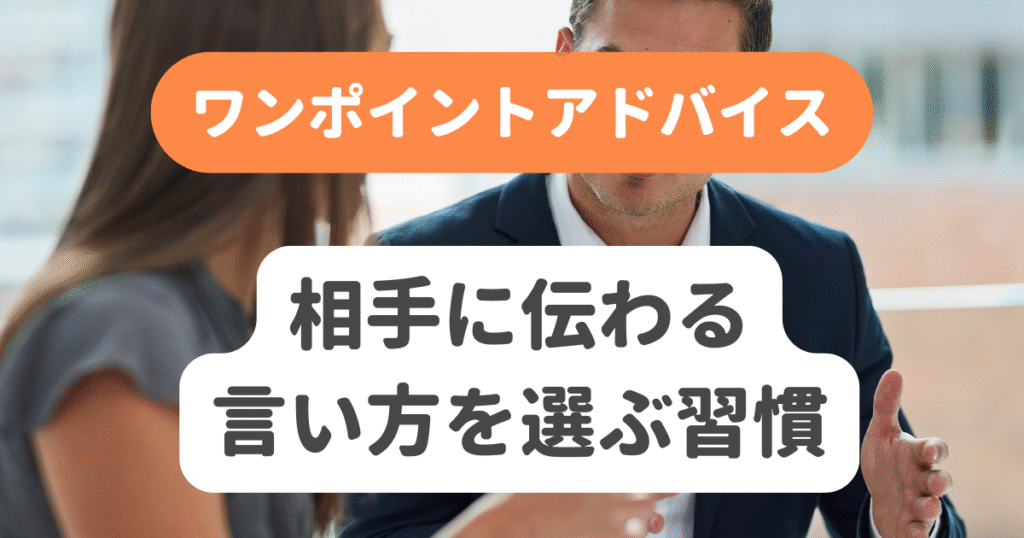 相手に伝わる言い方を選ぶ習慣