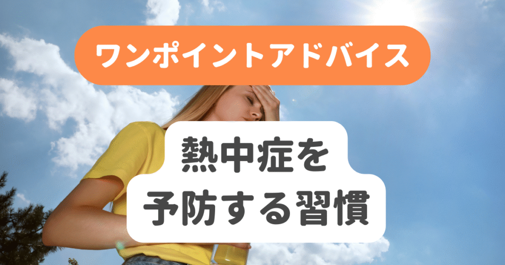 熱中症を予防する習慣