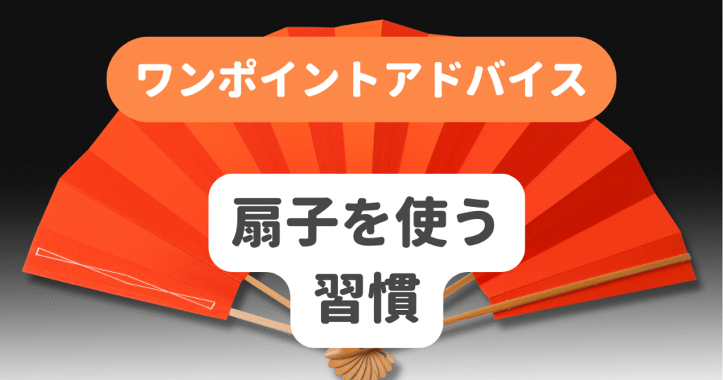 扇子を使う習慣