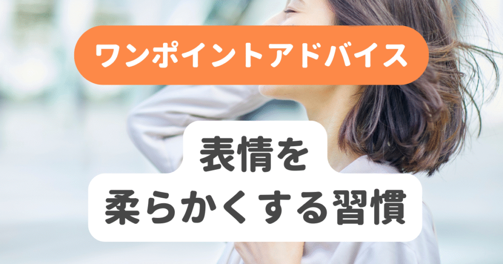 表情を柔らかくする習慣