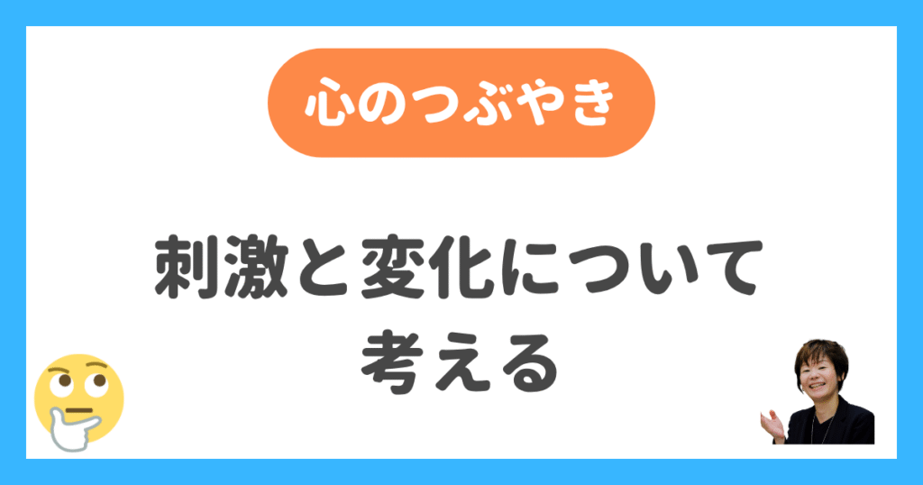 刺激と変化について考える