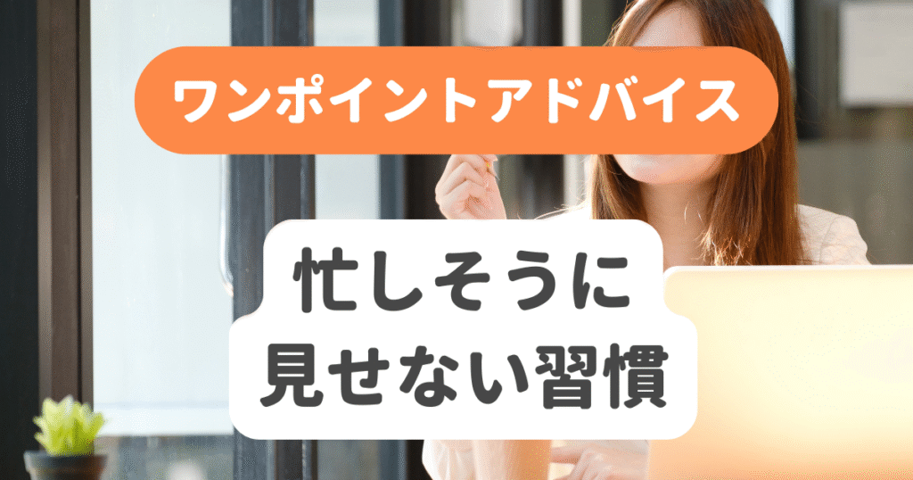 忙しそうに見せない習慣