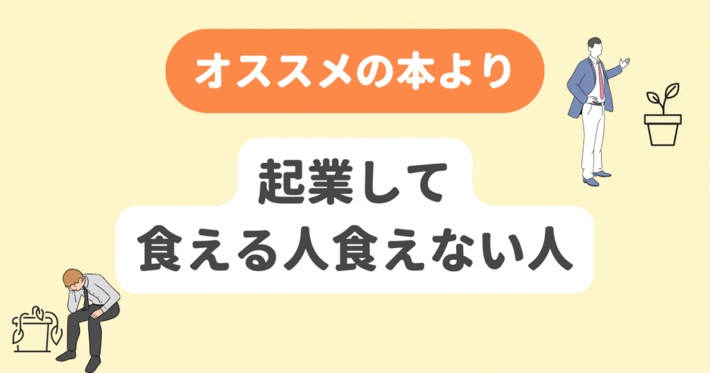 起業して食える人食えない人