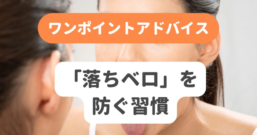 落ちベロを防ぐ習慣