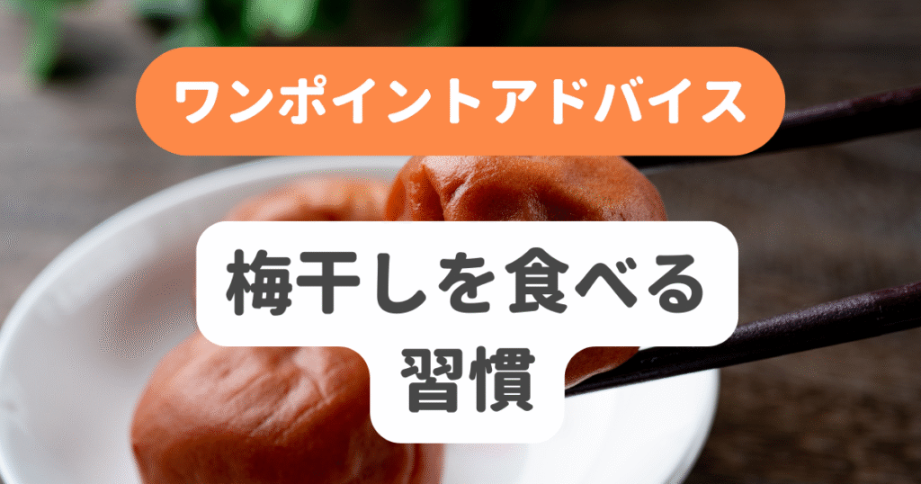 梅干しを食べる習慣