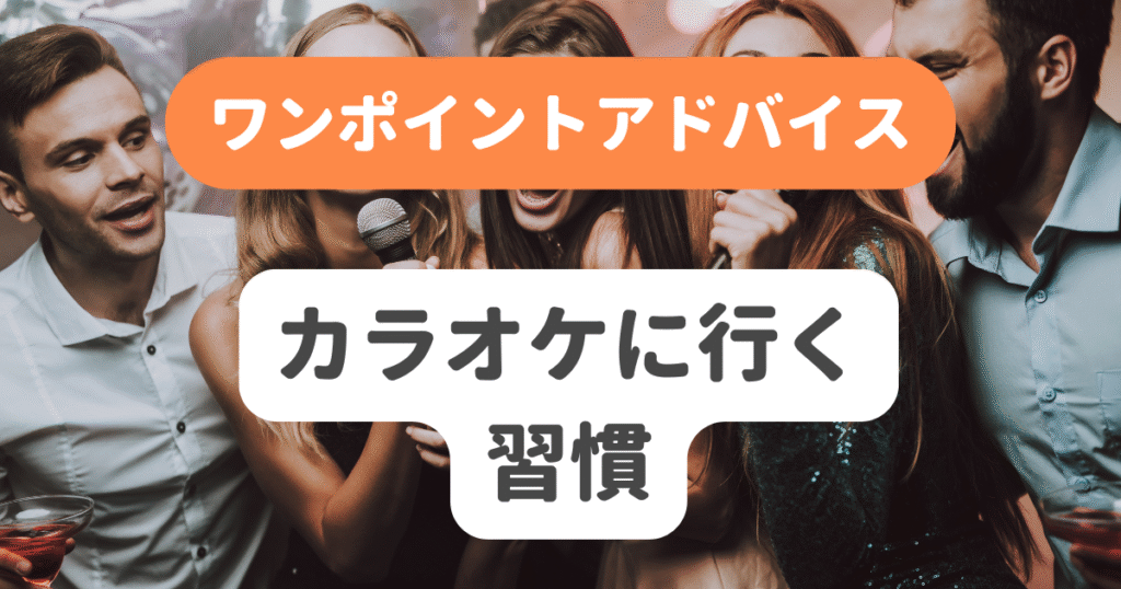 カラオケに行く習慣