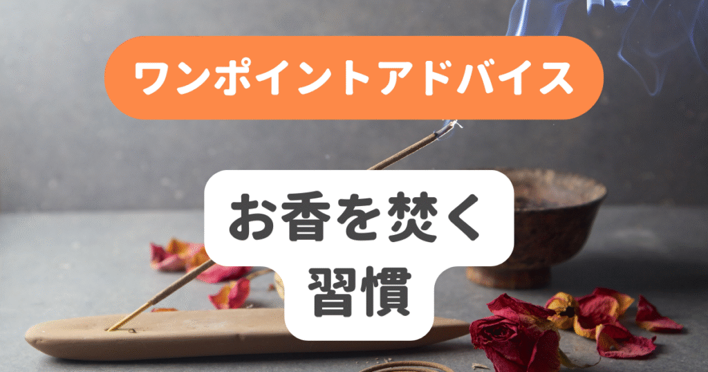 お香を焚く習慣