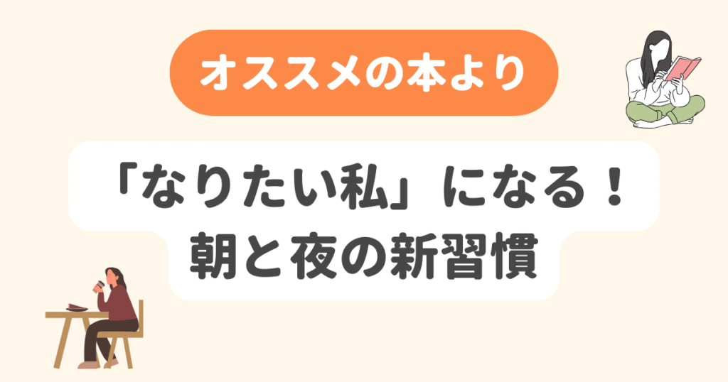 なりたい私になる!朝と夜の新習慣