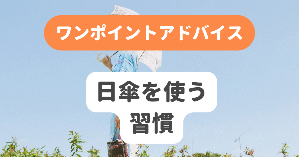 日傘を使う習慣
