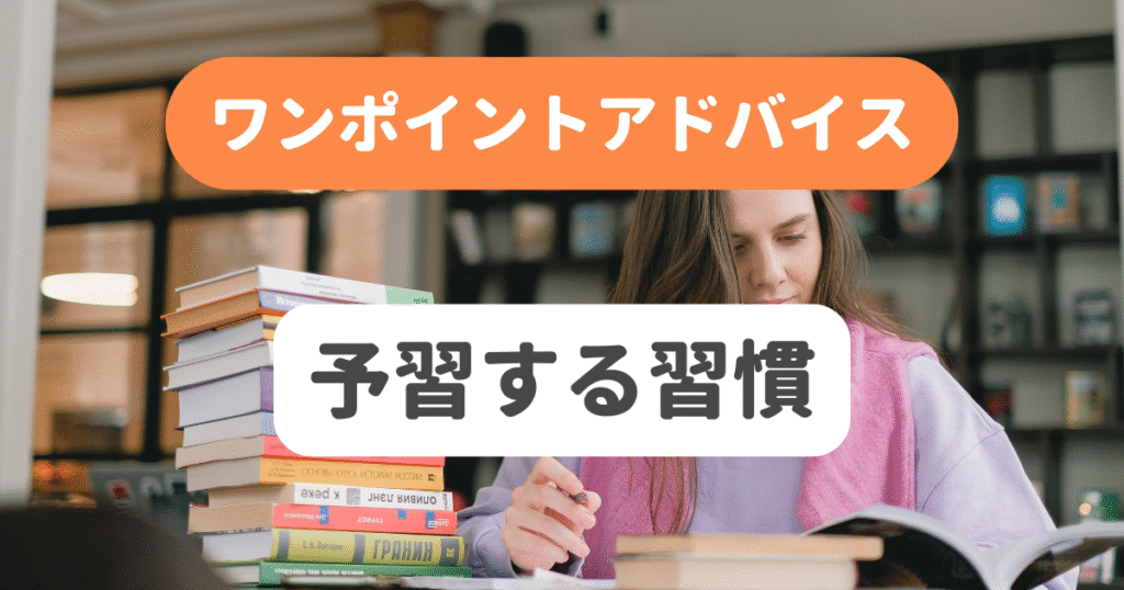 予習する習慣
