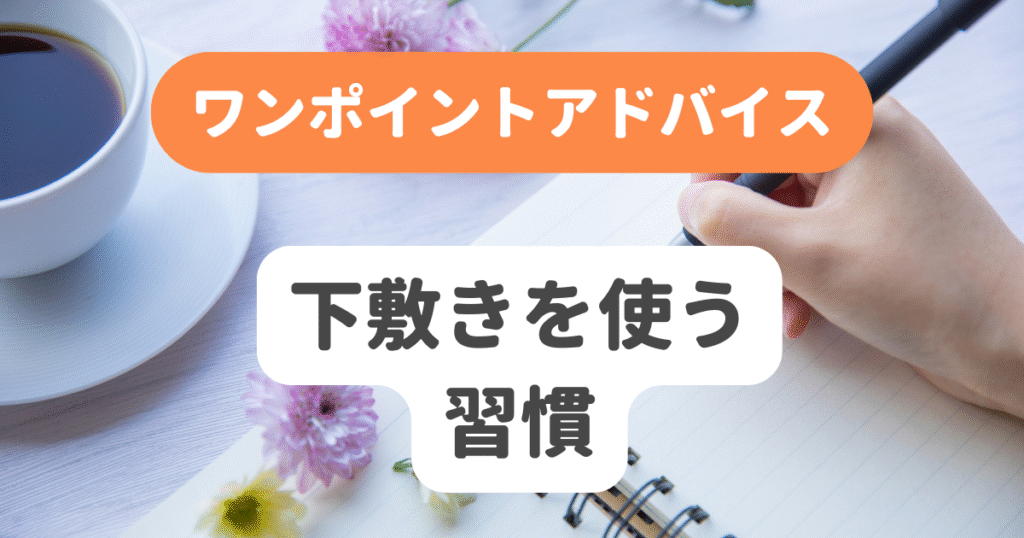 下敷きを使う習慣