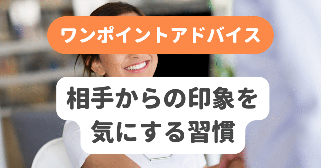相手からの印象を気にする習慣
