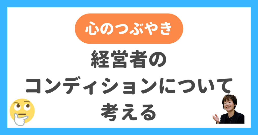 経営者のコンディションについて考える