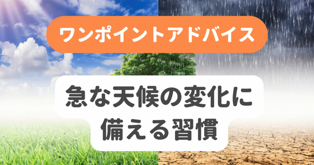 急な天候の変化に備える習慣
