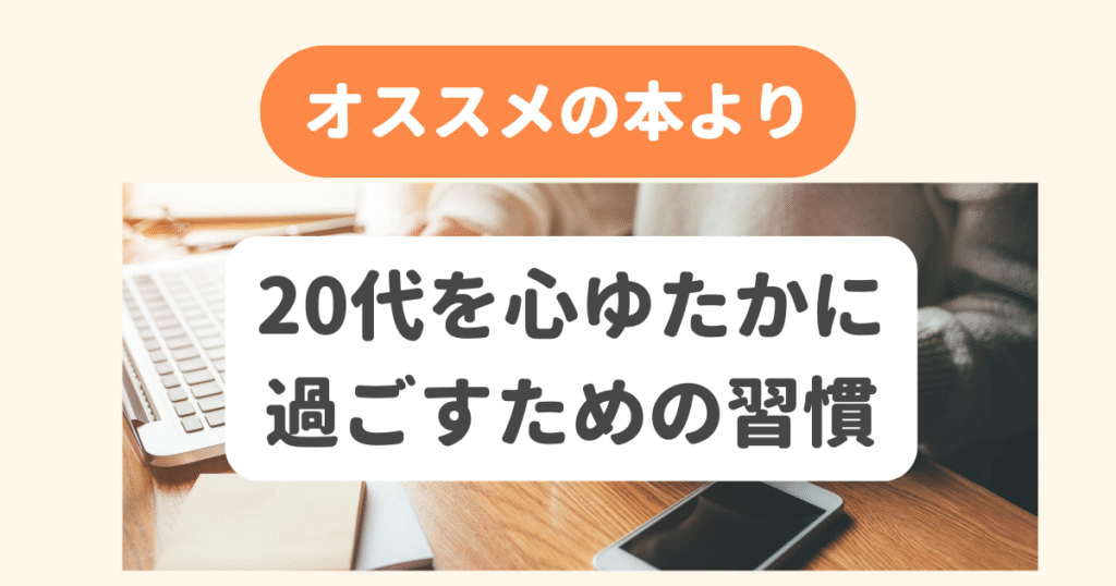 20代を心ゆたかに過ごすための習慣